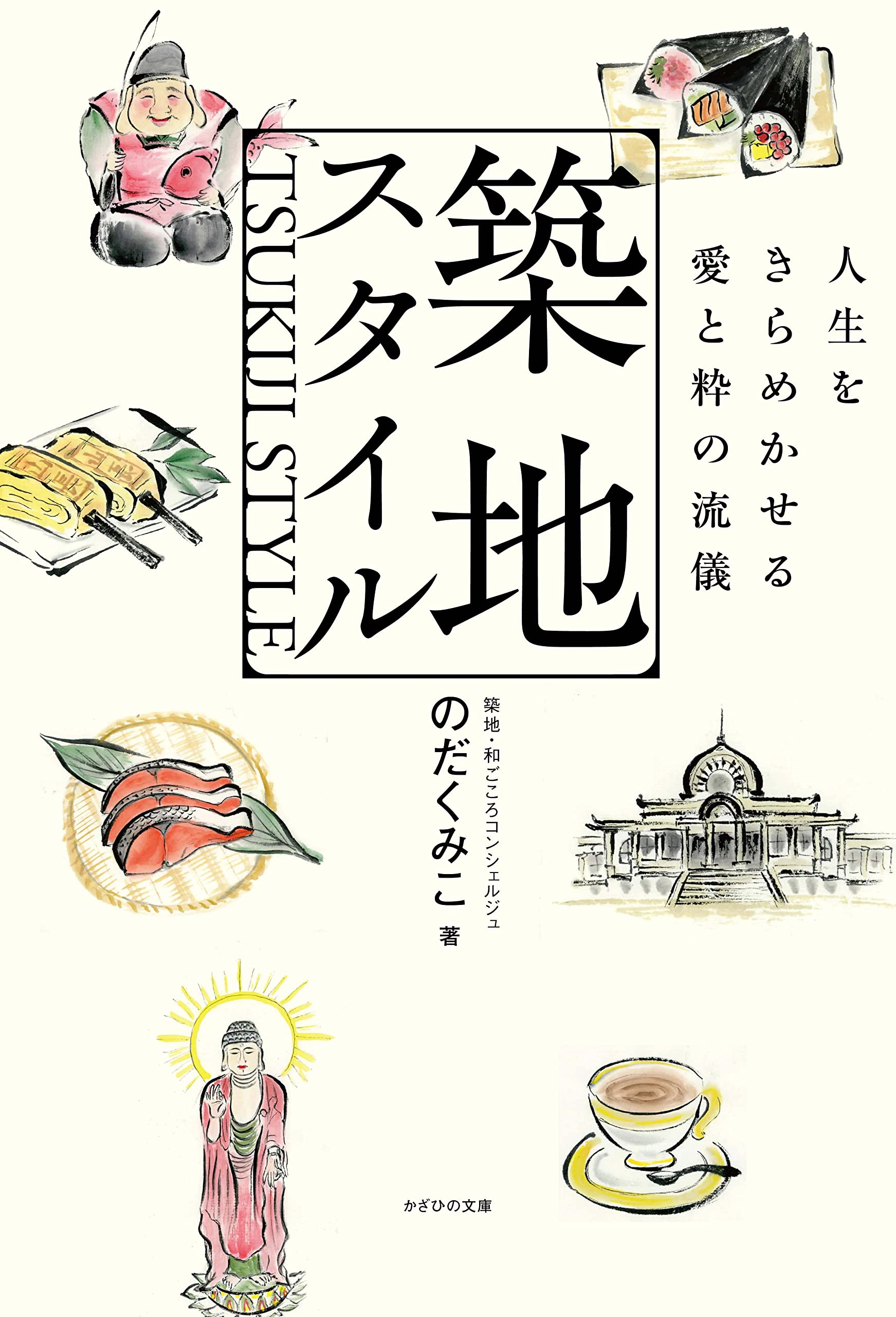 築地スタイル～人生をきらめかせる愛と粋の流儀～ | のだくみこ |本